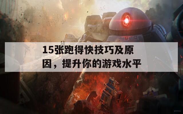 15张跑得快技巧及原因，提升你的游戏水平  第1张