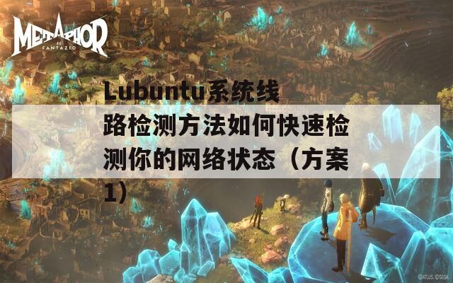 Lubuntu系统线路检测方法如何快速检测你的网络状态（方案1）  第1张