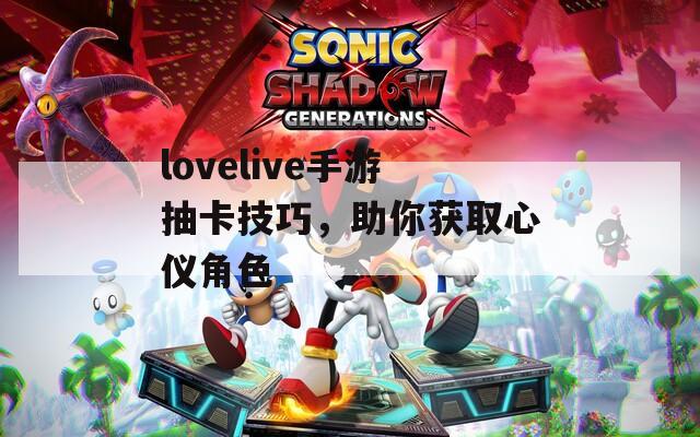 lovelive手游抽卡技巧，助你获取心仪角色  第1张