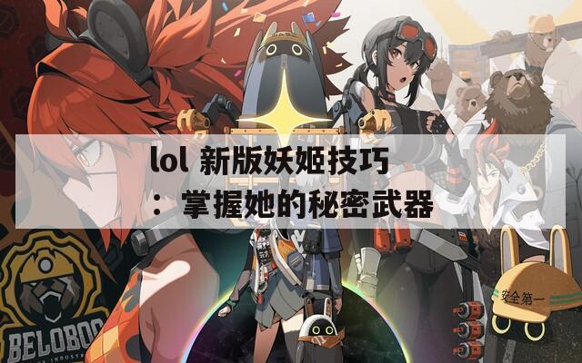 lol 新版妖姬技巧：掌握她的秘密武器  第1张