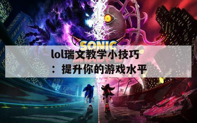 lol瑞文教学小技巧：提升你的游戏水平