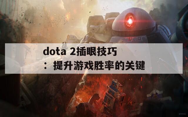 dota 2插眼技巧：提升游戏胜率的关键