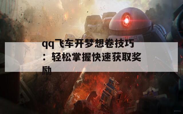 qq飞车开梦想卷技巧：轻松掌握快速获取奖励  第1张
