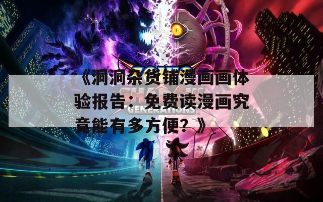 《洞洞杂货铺漫画画体验报告：免费读漫画究竟能有多方便？》  第1张