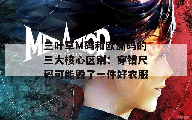 三叶草M码和欧洲码的三大核心区别：穿错尺码可能毁了一件好衣服  第1张