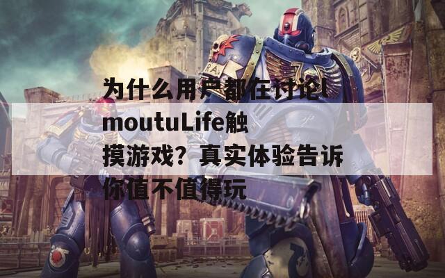 为什么用户都在讨论lmoutuLife触摸游戏？真实体验告诉你值不值得玩  第1张