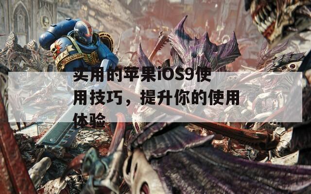 实用的苹果iOS9使用技巧，提升你的使用体验  第1张