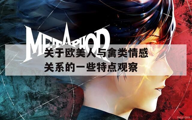 关于欧美人与禽类情感关系的一些特点观察