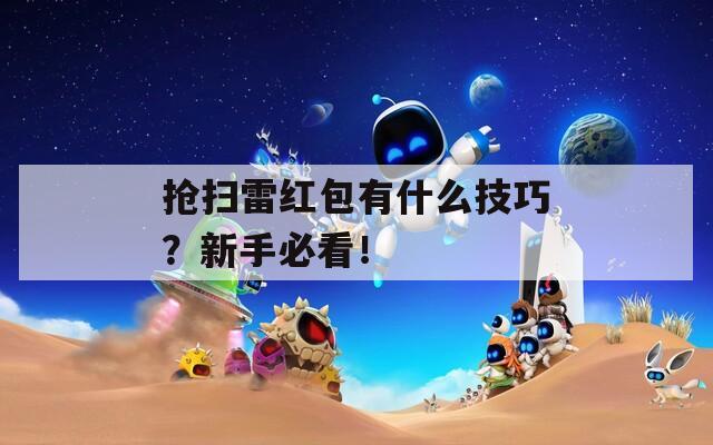 抢扫雷红包有什么技巧？新手必看！