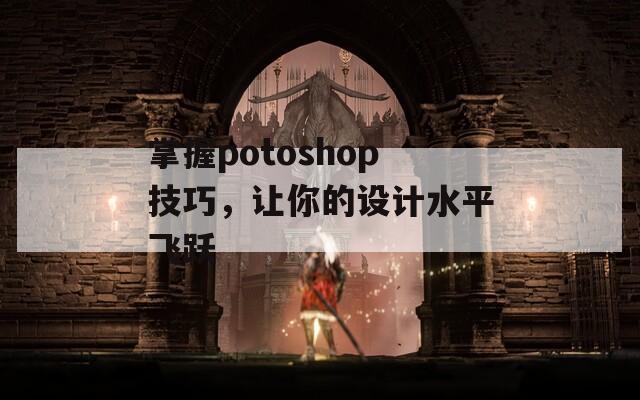 掌握potoshop技巧，让你的设计水平飞跃  第1张
