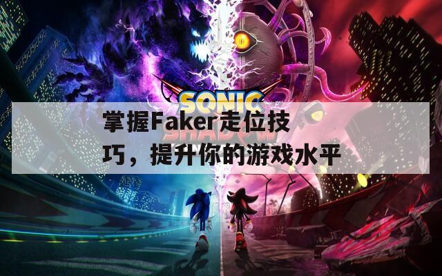 掌握Faker走位技巧，提升你的游戏水平  第1张