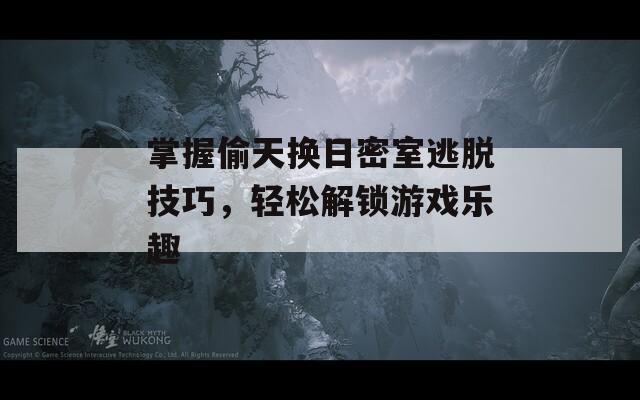 掌握偷天换日密室逃脱技巧，轻松解锁游戏乐趣  第1张