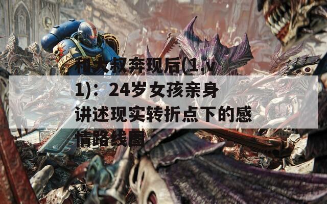 和大叔奔现后(1.v1)：24岁女孩亲身讲述现实转折点下的感情路线图  第1张