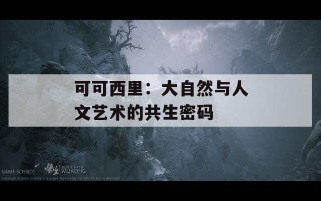 可可西里：大自然与人文艺术的共生密码  第1张