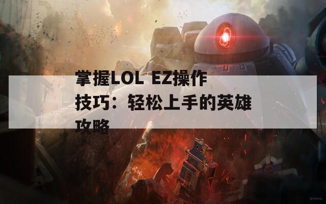 掌握LOL EZ操作技巧：轻松上手的英雄攻略  第1张