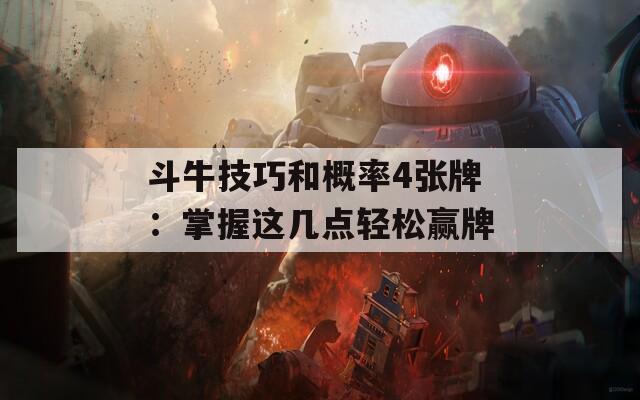 斗牛技巧和概率4张牌：掌握这几点轻松赢牌  第1张