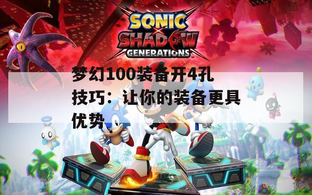 梦幻100装备开4孔技巧：让你的装备更具优势  第1张
