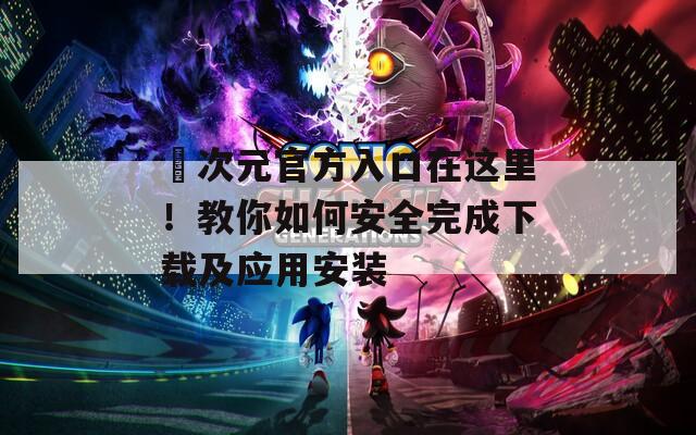 囧次元官方入口在这里！教你如何安全完成下载及应用安装  第1张