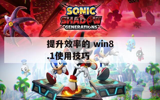 提升效率的 win8.1使用技巧  第1张