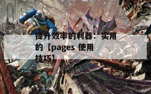 提升效率的利器：实用的【pages 使用技巧】