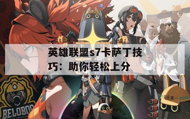 英雄联盟s7卡萨丁技巧：助你轻松上分