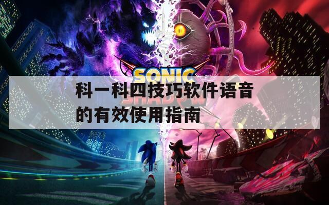科一科四技巧软件语音的有效使用指南  第1张