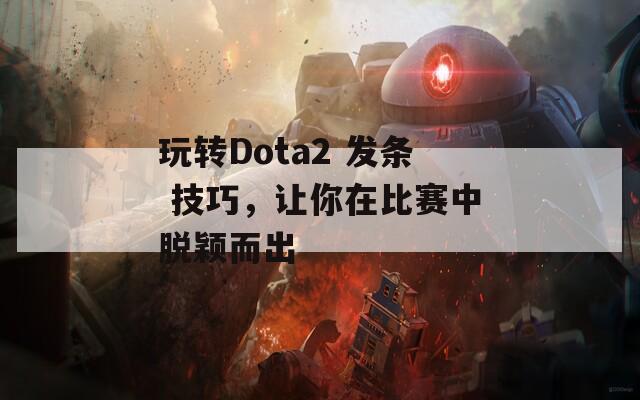 玩转Dota2 发条 技巧，让你在比赛中脱颖而出  第1张