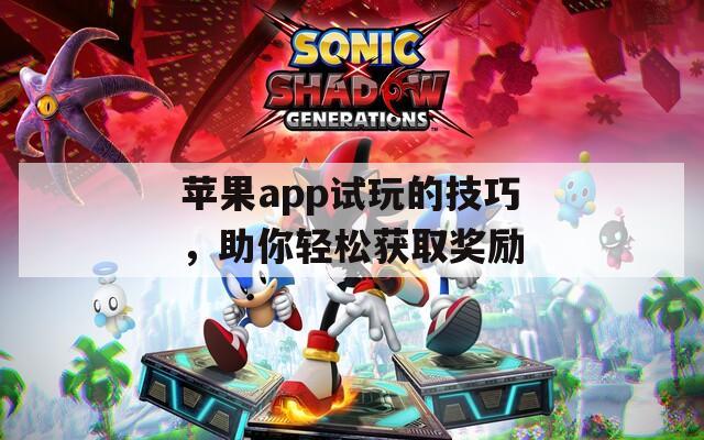 苹果app试玩的技巧，助你轻松获取奖励