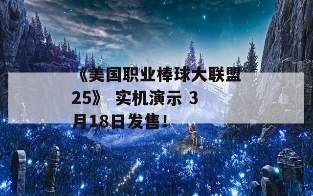《美国职业棒球大联盟25》 实机演示 3月18日发售！  第1张