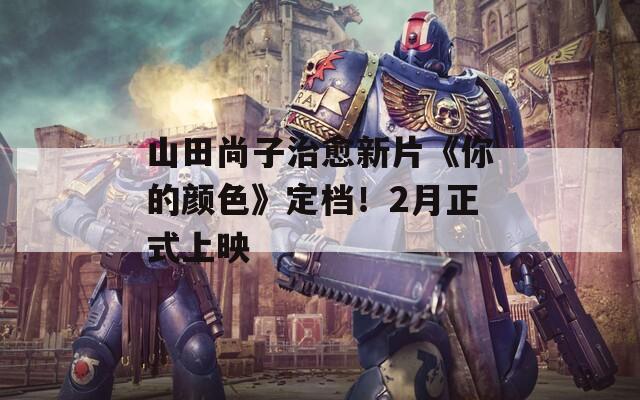 山田尚子治愈新片《你的颜色》定档！2月正式上映  第1张