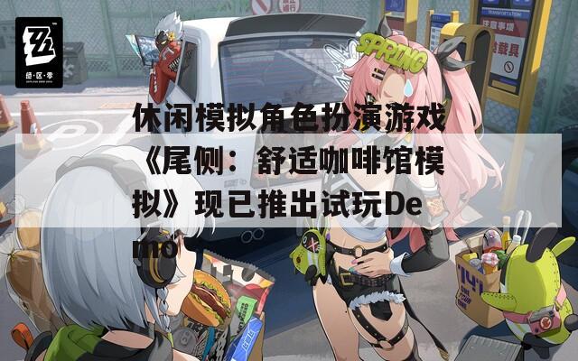 休闲模拟角色扮演游戏《尾侧：舒适咖啡馆模拟》现已推出试玩Demo  第1张