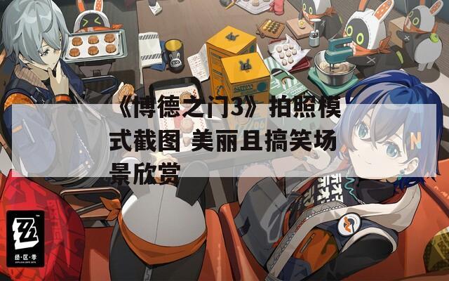 《博德之门3》拍照模式截图 美丽且搞笑场景欣赏
