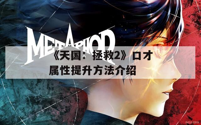 《天国：拯救2》口才属性提升方法介绍  第1张