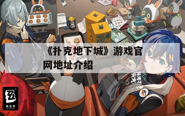 《扑克地下城》游戏官网地址介绍