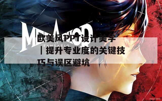 欧美风PPT设计美学｜提升专业度的关键技巧与误区避坑