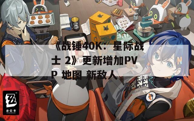 《战锤40K：星际战士 2》更新增加PVP 地图 新敌人  第1张