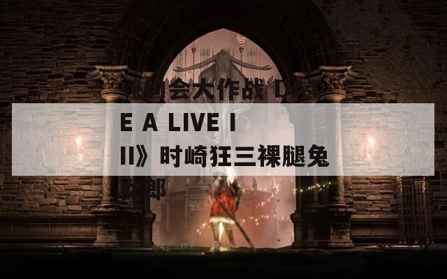 《约会大作战 DATE A LIVE III》时崎狂三裸腿兔女郎