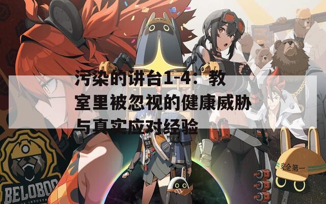 污染的讲台1-4：教室里被忽视的健康威胁与真实应对经验