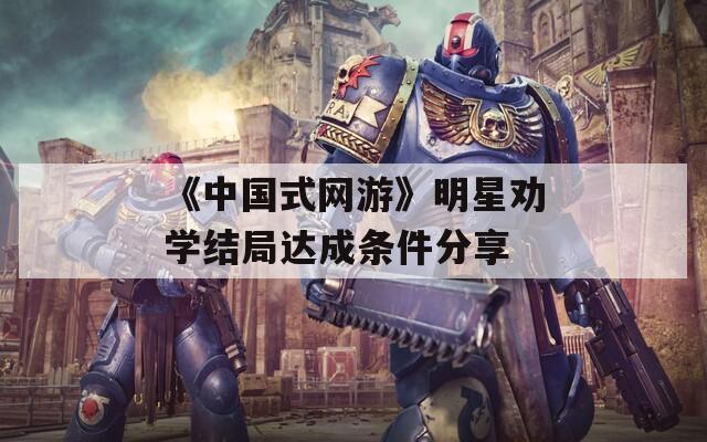 《中国式网游》明星劝学结局达成条件分享