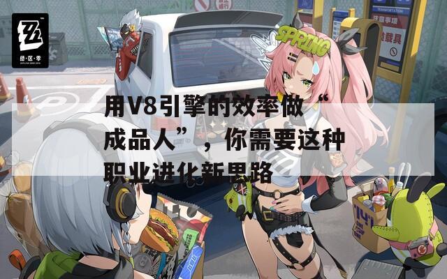 用V8引擎的效率做“成品人”，你需要这种职业进化新思路