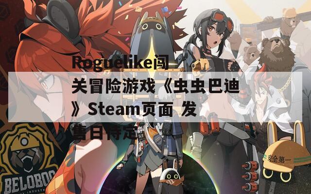 Roguelike闯关冒险游戏《虫虫巴迪》Steam页面 发售日待定  第1张