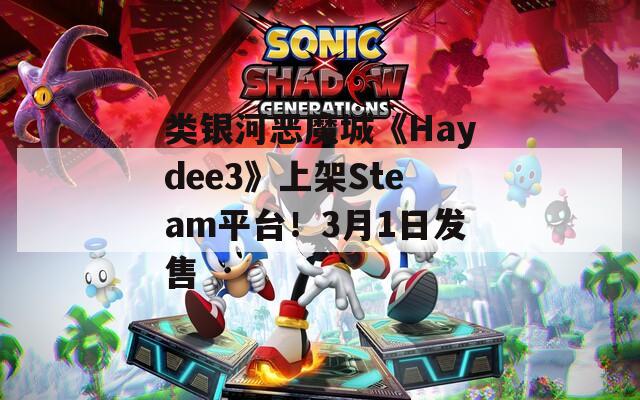 类银河恶魔城《Haydee3》上架Steam平台！3月1日发售
