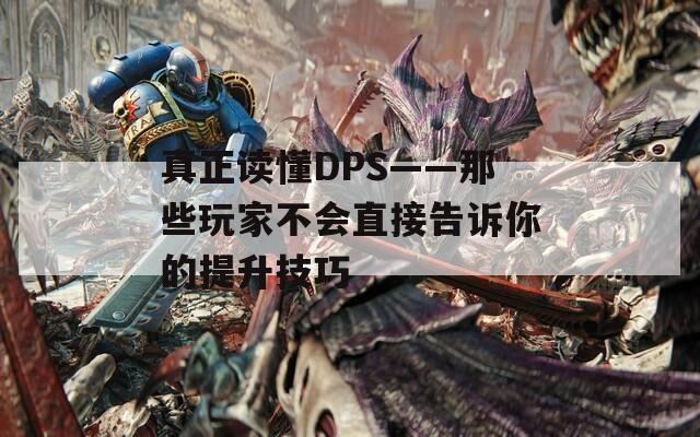 真正读懂DPS——那些玩家不会直接告诉你的提升技巧  第1张