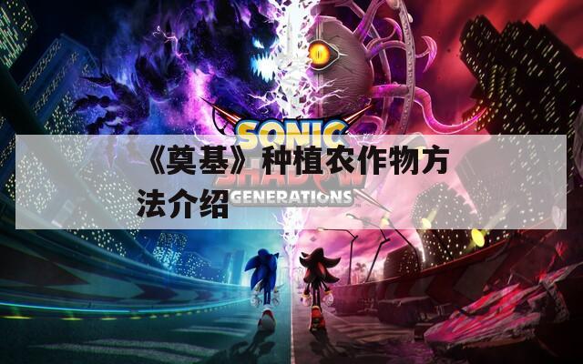 《奠基》种植农作物方法介绍  第1张