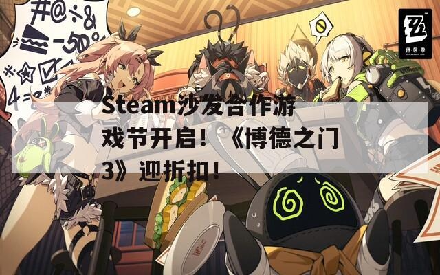 Steam沙发合作游戏节开启！《博德之门3》迎折扣！  第1张