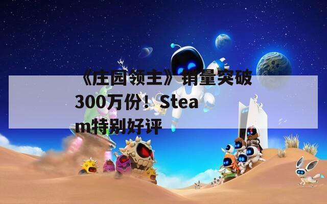 《庄园领主》销量突破300万份！Steam特别好评  第1张