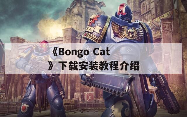 《Bongo Cat》下载安装教程介绍