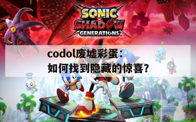 codol废墟彩蛋：如何找到隐藏的惊喜？  第1张