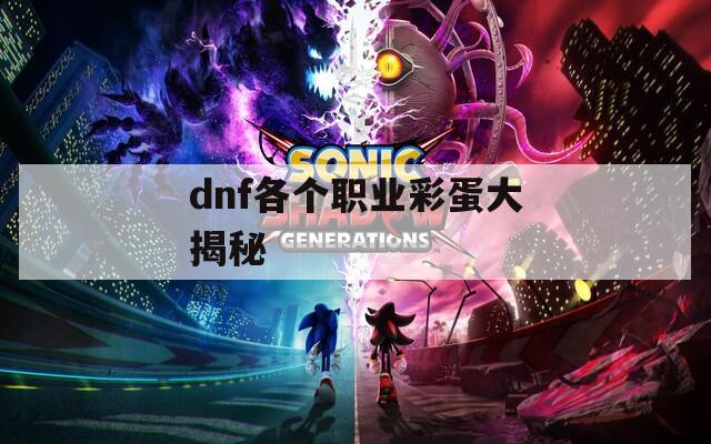 dnf各个职业彩蛋大揭秘  第1张