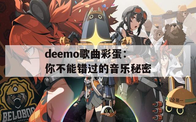 deemo歌曲彩蛋：你不能错过的音乐秘密  第1张